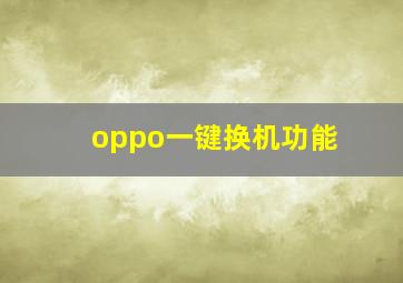 oppo一键换机功能