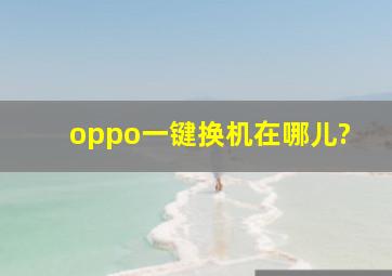 oppo一键换机在哪儿?