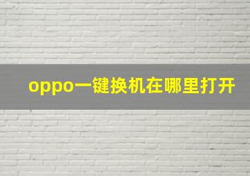 oppo一键换机在哪里打开