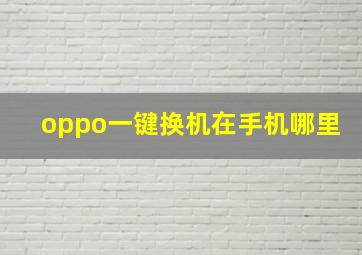 oppo一键换机在手机哪里