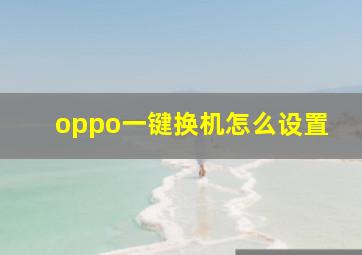 oppo一键换机怎么设置