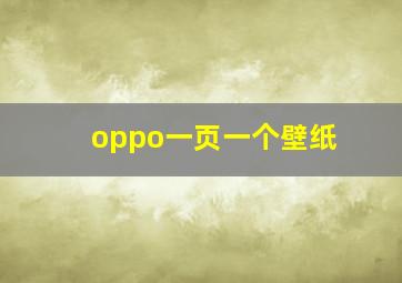 oppo一页一个壁纸