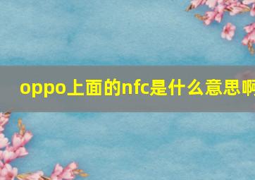 oppo上面的nfc是什么意思啊