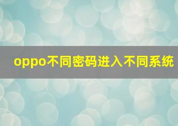 oppo不同密码进入不同系统