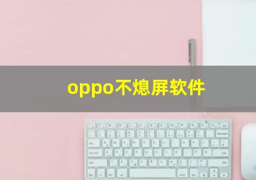 oppo不熄屏软件