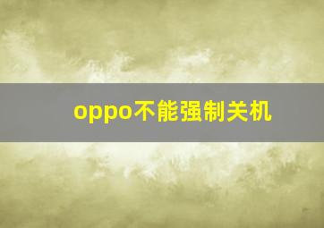 oppo不能强制关机