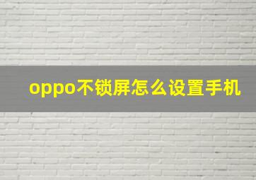 oppo不锁屏怎么设置手机