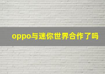 oppo与迷你世界合作了吗