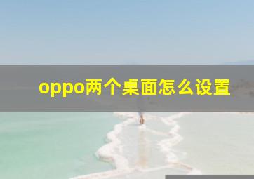 oppo两个桌面怎么设置