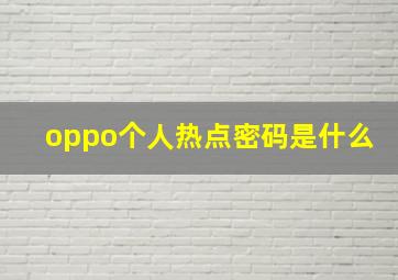 oppo个人热点密码是什么