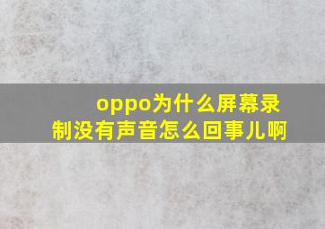 oppo为什么屏幕录制没有声音怎么回事儿啊