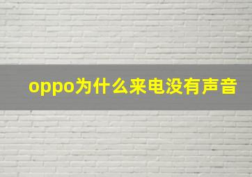 oppo为什么来电没有声音