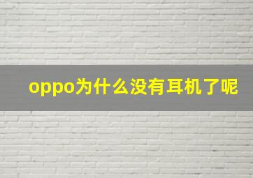 oppo为什么没有耳机了呢