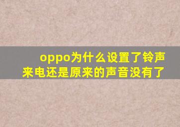 oppo为什么设置了铃声来电还是原来的声音没有了