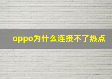 oppo为什么连接不了热点