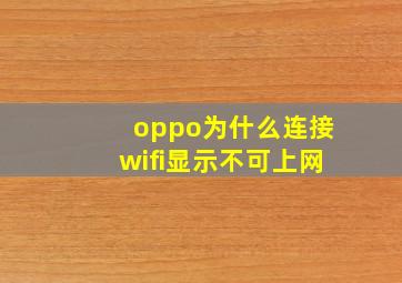 oppo为什么连接wifi显示不可上网