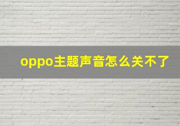 oppo主题声音怎么关不了