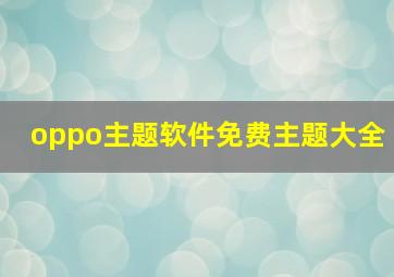 oppo主题软件免费主题大全