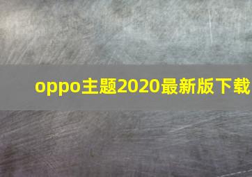 oppo主题2020最新版下载