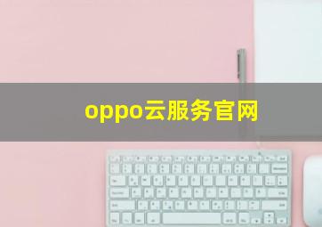 oppo云服务官网