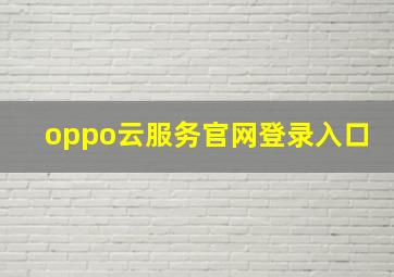 oppo云服务官网登录入口