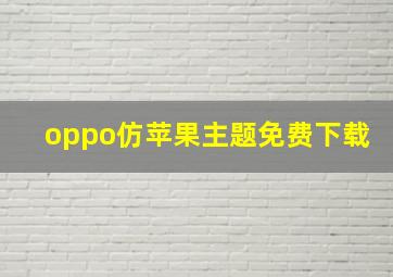 oppo仿苹果主题免费下载