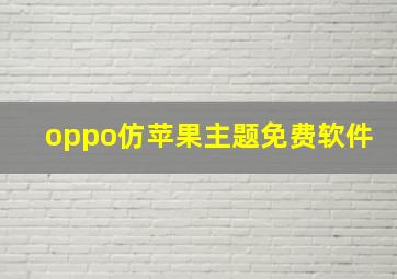 oppo仿苹果主题免费软件