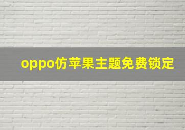 oppo仿苹果主题免费锁定