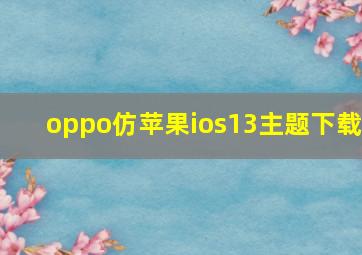 oppo仿苹果ios13主题下载