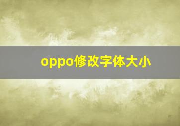 oppo修改字体大小