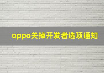 oppo关掉开发者选项通知