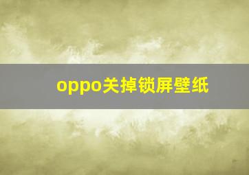 oppo关掉锁屏壁纸