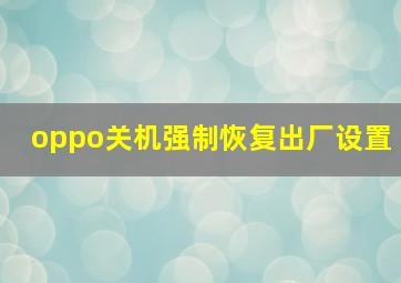 oppo关机强制恢复出厂设置