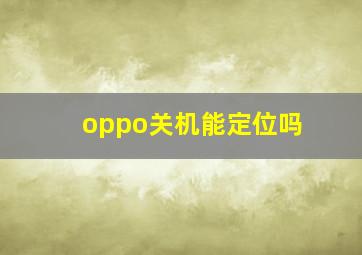 oppo关机能定位吗