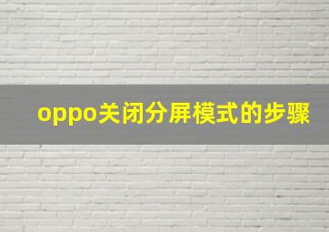 oppo关闭分屏模式的步骤