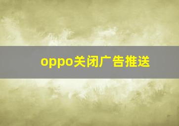 oppo关闭广告推送