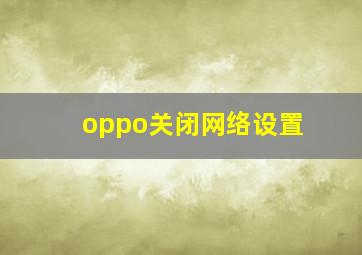 oppo关闭网络设置