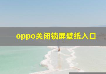 oppo关闭锁屏壁纸入口