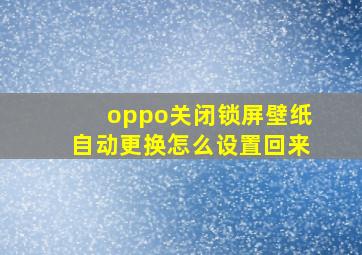 oppo关闭锁屏壁纸自动更换怎么设置回来