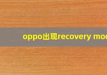 oppo出现recovery mode