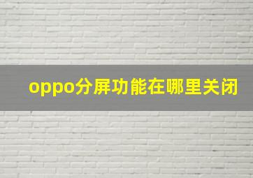 oppo分屏功能在哪里关闭