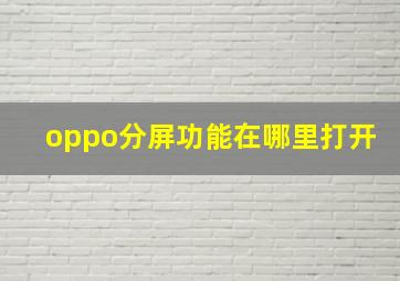 oppo分屏功能在哪里打开