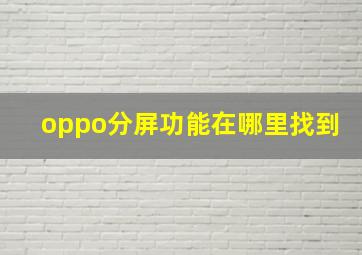 oppo分屏功能在哪里找到