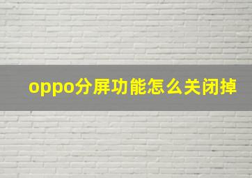 oppo分屏功能怎么关闭掉