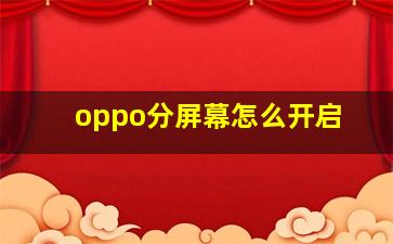 oppo分屏幕怎么开启