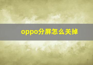 oppo分屏怎么关掉