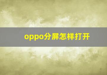 oppo分屏怎样打开