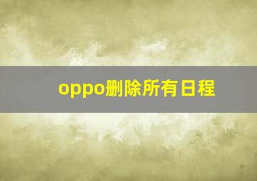 oppo删除所有日程