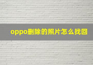 oppo删除的照片怎么找回