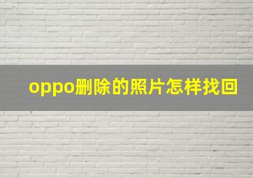 oppo删除的照片怎样找回